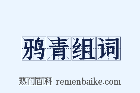 鸦青组词是什么意思的图片